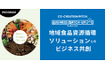 地域の有機資源循環を推進する共創パートナー4社の採択決定!
