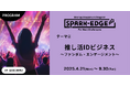 出資確約型事業共創プログラム『Spark-Edge』第１弾で採択企業を決定！