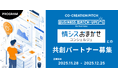 中堅・中小企業のIT課題を解決し、DXを加速させるパートナー募集！