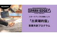 出資確約型事業共創プログラム『Spark-Edge For Next Challengers』出資上限額を最大1,000万円に拡大