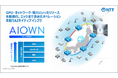 AIOWNの推進を支える次世代AI対応型データセンターを開設