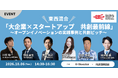 01BoosterとGSE公式サイドイベント「大企業×スタートアップ 共創最前線」を開催