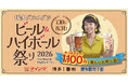 「博多グルメグリ　ビール＆ハイボール祭り2026」開催～ 全おつまみセットALL1,100円 ～
