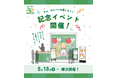 ＜福太郎めんべい25周年プロジェクト＞「めんべいに会いに行こう! “見て・触れて・食べて”楽しめる体験型イベント」が8/18よりJR博多駅１階博多エキナカマイングにてスタートします。