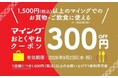 マイングで使える300円OFFクーポンを配布！シルバーウィークはお得にお買い物を楽しもう！