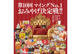 【九州のおみやげ処 博多エキナカ マイング】15,411人が選んだ！「第10回マイングNo.1おみやげ決定戦」結果発表！栄えある第１位は！！