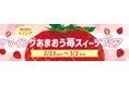 【博多エキナカ マイング】総勢11店舗が大集合!「マイング あまおう苺スイーツフェア」2/23~3/2 初開催!期間中限定商品も!