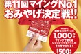 新たな「博多のおみやげ王」は?「第11回マイングNO.1おみやげ決定戦」開催!