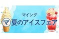 博多駅で「限定アイス」に「冷たいドリンク」を堪能!博多エキナカ マイング「マ夏のアイスフェア」総勢6店舗が大集合するイベントも開催!