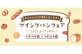 博多駅にパン屋さん総勢15店舗以上が大集合!「マイング パンフェア 2025 AUTUMN」開催!9/19~9/25