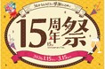 「博多1番街15周年祭」開催！！JR博多駅地下１階の飲食街「博多1番街」で、1,500円均一特別メニューや、スクラッチキャンペーンを実施します。