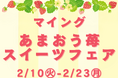 ＜博多駅で旬のあまおうスイーツを食べ比べ＞総勢9店舗が大集合！2/10～「マイングあまおう苺スイーツフェア2026」JR博多駅 博多エキナカ マイング