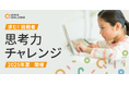 子どもから大人まで、無料で参加できる思考力のコンテスト「思考力チャレンジ」2025年夏開催!