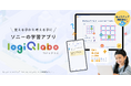 AIが「諦め」を防ぐ！ソニー・グローバルエデュケーションの小学生向け思考力アプリ「LOGIQ LABO」が学習アルゴリズムを強化