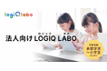 学習塾の「先進的な学び」への参画を支援するLOGIQ LABO®、法人向けサービスをリニューアル