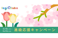 新学年のスタートを応援！AIを活用した思考力を育む学習アプリ「LOGIQ LABO®」が3月16日から進級応援キャンペーンを実施
