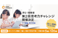 年中〜小学生が保護者と参加できる！考える力を試す無料オンラインコンテスト「思考力チャレンジ」第2回開催決定