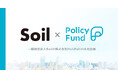 株式会社PoliPoliと一般財団法人Soil共同企画「SoilxPolicy Fund」基金設立:支援先団体の募集開始