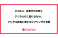 PoliPoliがデジタル政策に関するヒアリングの参加者を募集。誰一人取り残されない、人に優しいデジタル化を目指すデジタル庁に若者世代の声を届けよう。