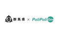 【群馬県×PoliPoli Gov】防災・減災、国土強靱化についての意見募集を開始