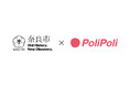 奈良県奈良市×株式会社PoliPoli　事業連携協定を締結