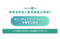 行政に声を届けるウェブサイト『PoliPoli Gov』、事業者団体との意見募集を初めて実施