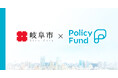 岐阜県岐阜市×PoliPoliの寄付基金『Policy Fund』参加団体の募集開始