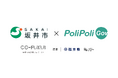 【福井県坂井市×PoliPoli Gov】こども計画策定に向けた意見募集を開始