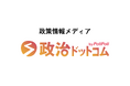 政策情報メディア『政治ドットコム』 自由民主党総裁選挙、立憲民主党代表選挙の特集ページ(β版)開設