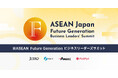【12/18(水)-20(金)】「日ASEAN Future Generationビジネスリーダーズサミット2024」を経済産業省、日本貿易振興機構(ジェトロ)等と株式会社PoliPoliが共催
