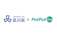 東京都23区で初導入!【品川区×PoliPoli Gov】防災訓練のアイデア募集を開始