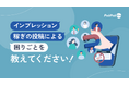 【PoliPoli Gov】「インプレッション稼ぎのSNS投稿による困りごと」エピソードの募集開始