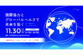 【全登壇者決定】「アドボカシーキャリアイベント〜国際協力とグローバルヘルスで未来を築く〜」国際機関、行政、団体で活躍する活躍する実務家たちが語る、社会課題解決への多様なアプローチ