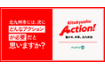 全国初!北九州市が課題解決と政策推進のため、行政に声を届けるウェブサイト『PoliPoli Gov』と、寄付基金『Policy Fund』を活用したパッケージプロジェクトを開始