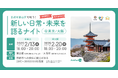 【参加者募集 移住交流イベント】京都市東山区で叶う!新しい日常・未来を語るナイト@2/13(木)東京・2/20(木)大阪