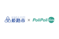 【姫路市×PoliPoli Gov】子どもを育てやすいまちづくりに関する意見募集を開始、市民座談会も開催決定