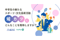 【姫路市×PoliPoli Gov】中学生の新たなスポーツ・文化芸術活動『姫カツ』に関する意見募集を開始