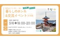 【満員御礼】移住者たちに聞く、語る、暮らしのホンネ&交流イベント@3/6(木)京都市祇園四条