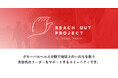 【参加者募集】グローバルヘルスで活躍する10代〜30代を支援する「Reach Out Project」第3期開始
