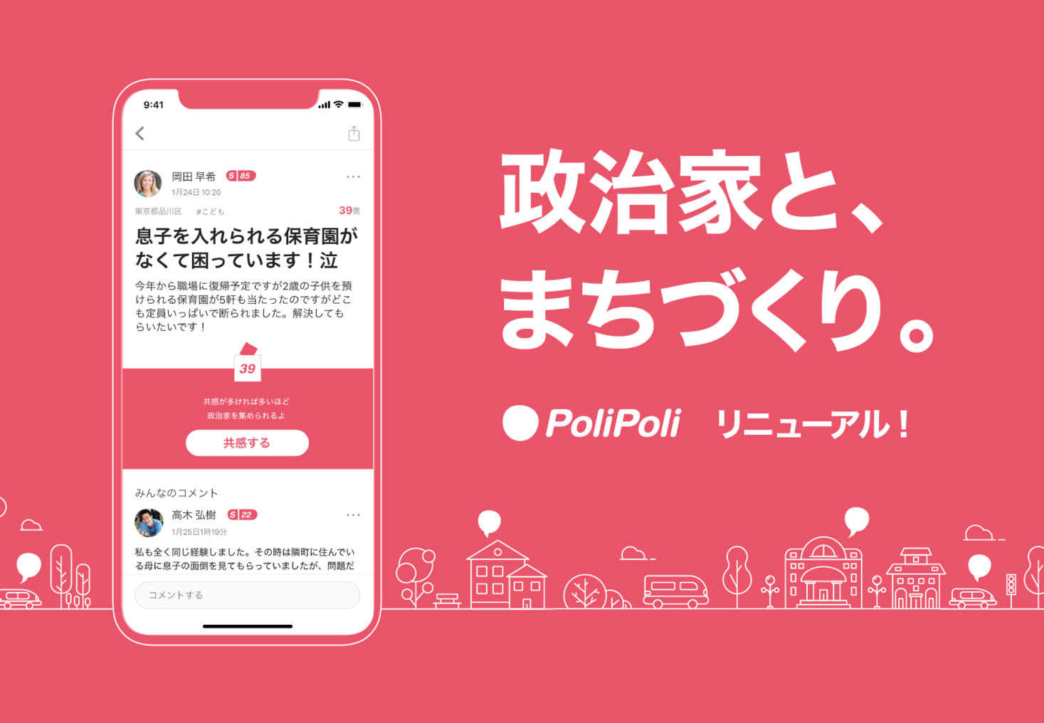 政治家とまちづくりができるアプリ Polipoliのリニューアル版が利用開始 株式会社polipoliのプレスリリース