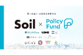 「儲からない」けど「意義がある」。PoliPoliとSoilの共同企画「SoilxPolicy Fund」基金 第一弾満了、進捗発表