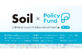 「儲からない」けど「意義がある」。PoliPoliとSoilの共同企画「SoilxPolicy Fund」基金 【第二弾】7団体を採択