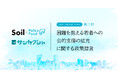若者が安心して生き抜いていける社会をつくる。「SoilxPolicy Fund」基金、2年連続でNPO法人サンカクシャを採択