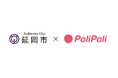 宮崎県延岡市×株式会社PoliPoli 包括連携協定を締結