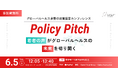【6/5(木)開催】政策提言イベント「Policy Pitch」若者の声がグローバルヘルスの未来を切り開く