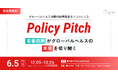 【6/5(木)開催】政策提言イベント「Policy Pitch」若者の声がグローバルヘルスの未来を切り開く