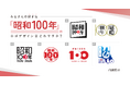 【内閣官房×PoliPoli Gov】「昭和100年」ロゴデザインの一般投票を開始