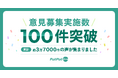 行政に声を届けるウェブサイト『PoliPoli Gov』での意見募集実施数が100件を突破!