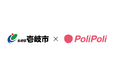 長崎県壱岐市×株式会社PoliPoli エンゲージメントパートナー協定を締結