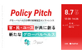 【8/7(木)開催】政策提言イベント「Policy Pitch」官・民・ユースが共に創る新たなグローバルヘルス ※TICAD 9パートナー事業に認定
